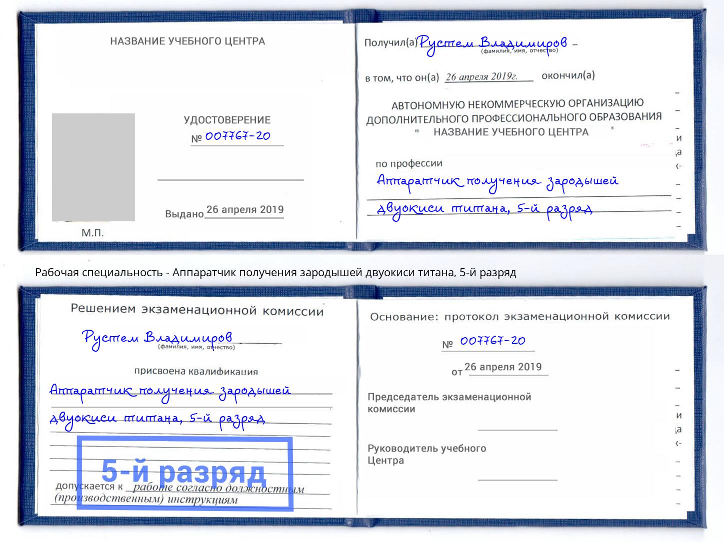 корочка 5-й разряд Аппаратчик получения зародышей двуокиси титана Дубна