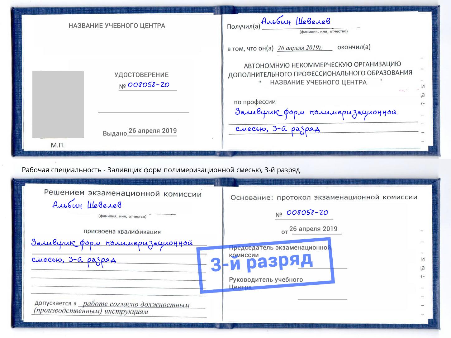 корочка 3-й разряд Заливщик форм полимеризационной смесью Дубна