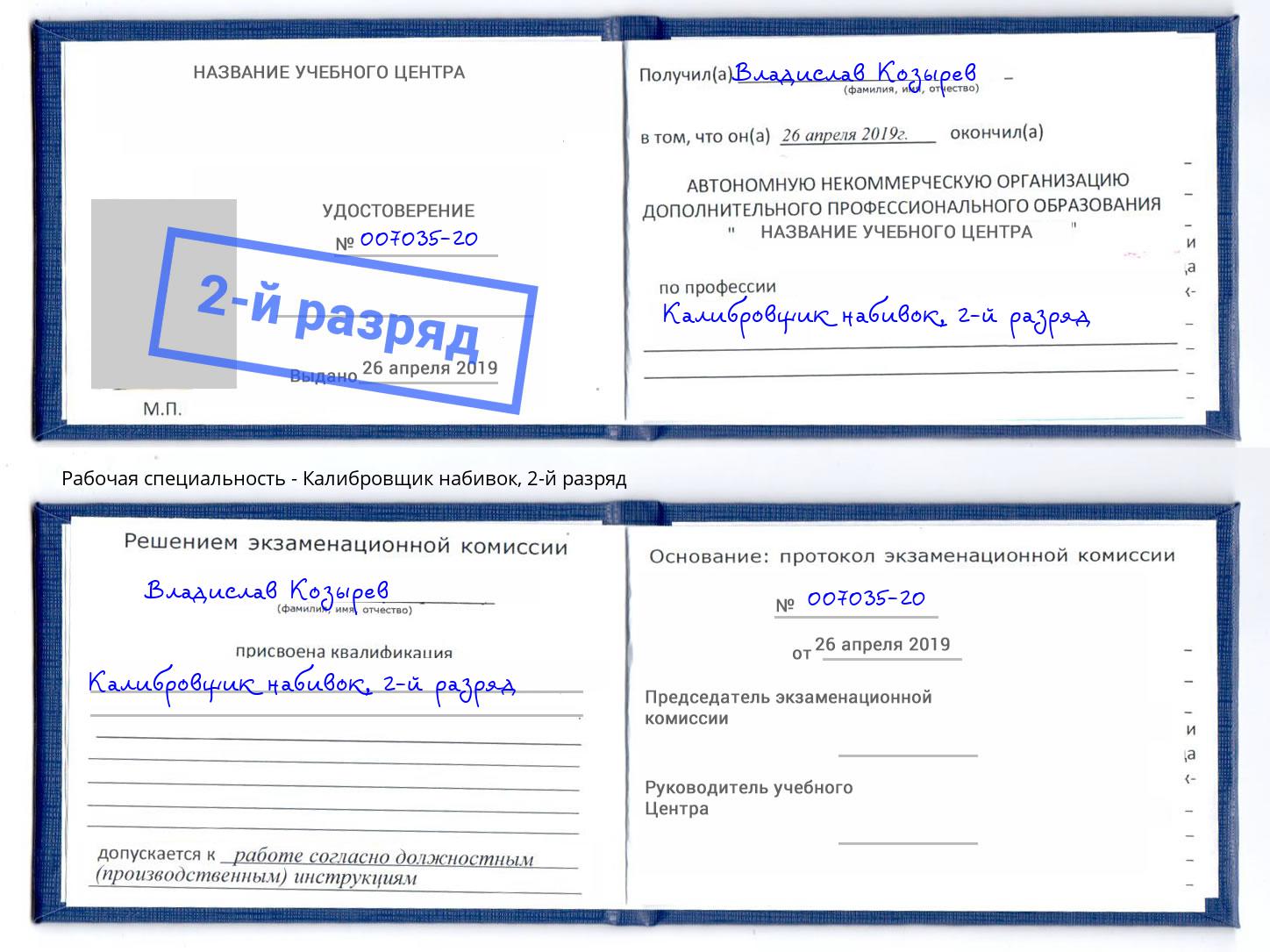 корочка 2-й разряд Калибровщик набивок Дубна