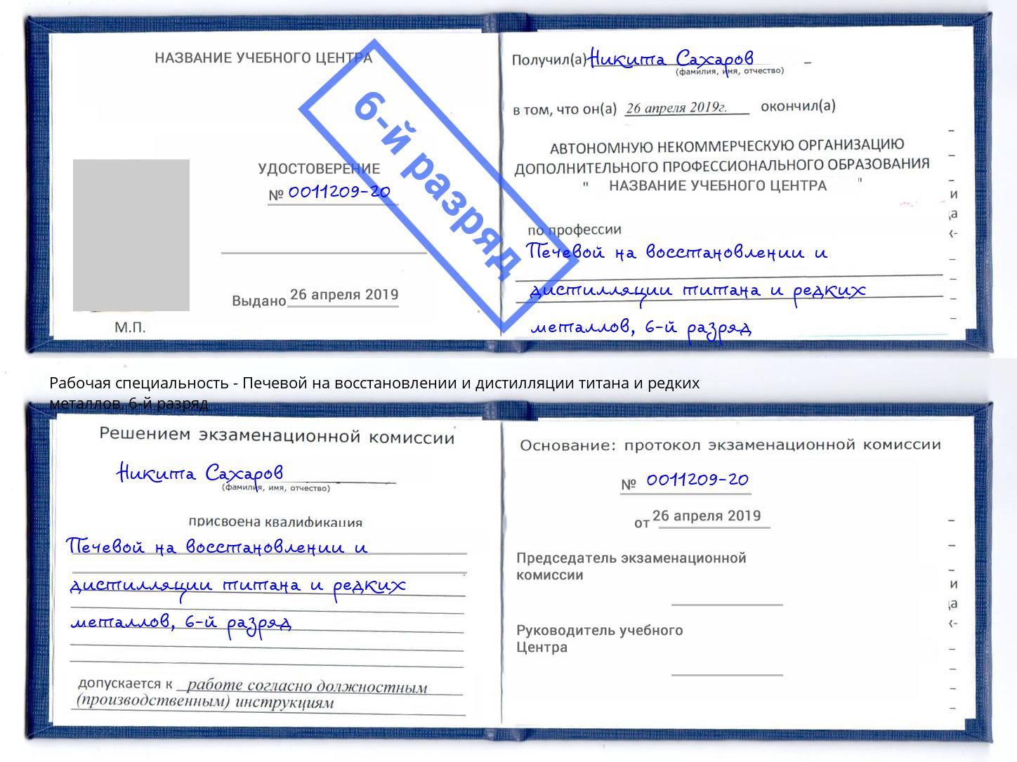 корочка 6-й разряд Печевой на восстановлении и дистилляции титана и редких металлов Дубна