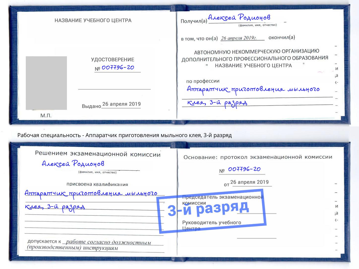 корочка 3-й разряд Аппаратчик приготовления мыльного клея Дубна