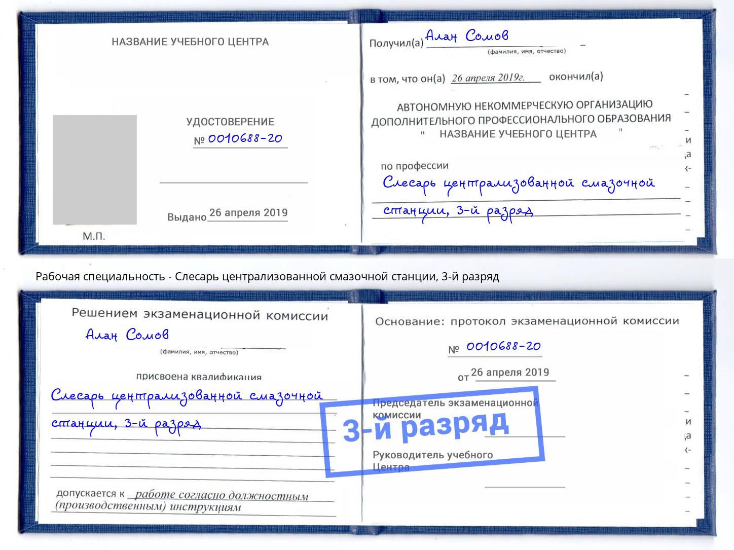 корочка 3-й разряд Слесарь централизованной смазочной станции Дубна