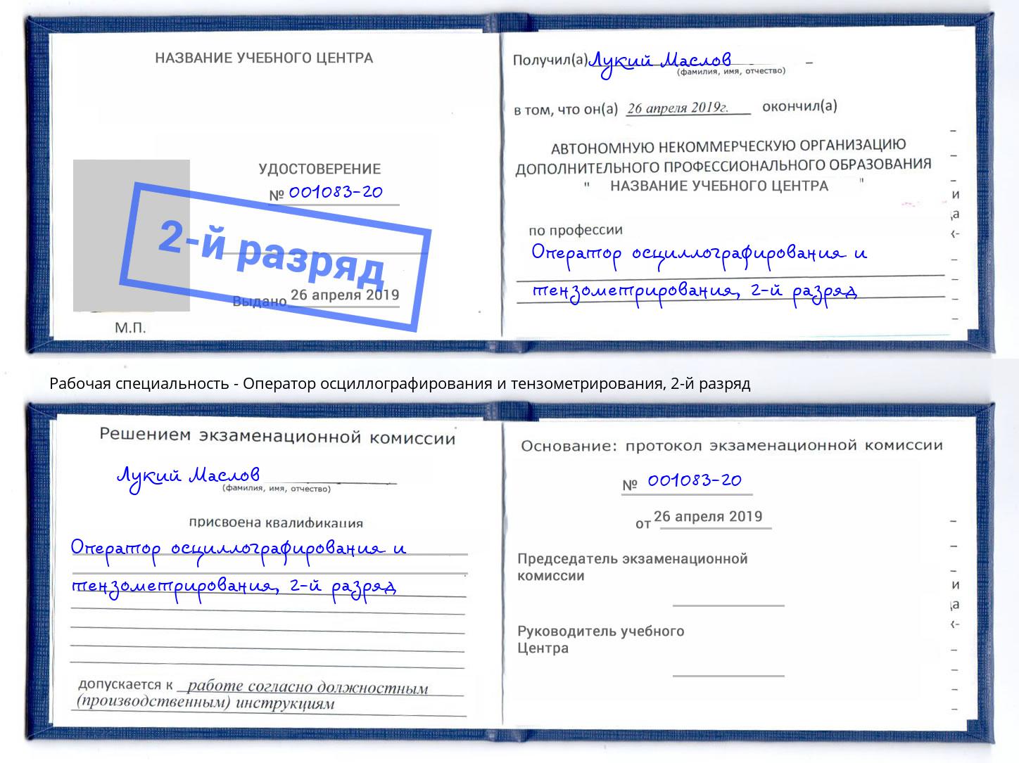 корочка 2-й разряд Оператор осциллографирования и тензометрирования Дубна