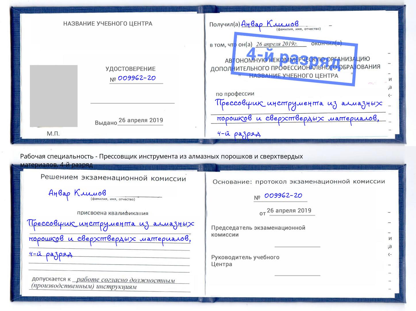 корочка 4-й разряд Прессовщик инструмента из алмазных порошков и сверхтвердых материалов Дубна