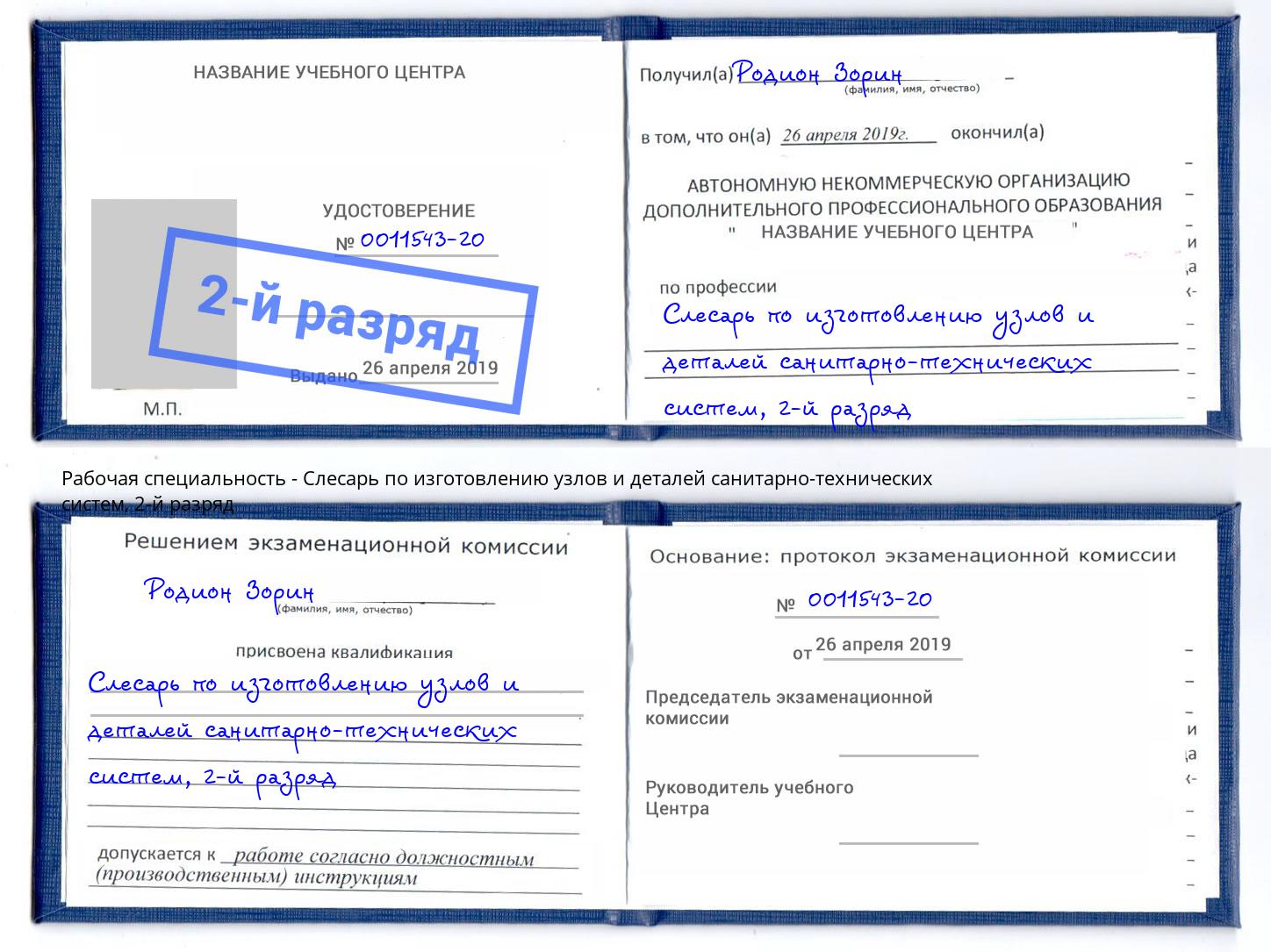 корочка 2-й разряд Слесарь по изготовлению узлов и деталей санитарно-технических систем Дубна