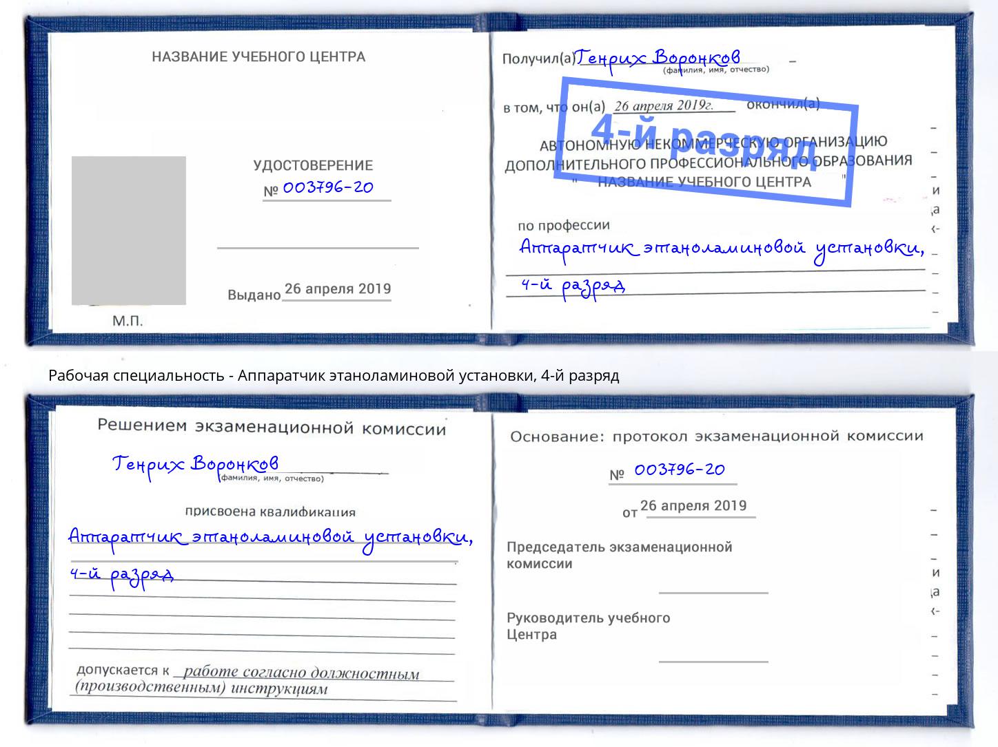 корочка 4-й разряд Аппаратчик этаноламиновой установки Дубна