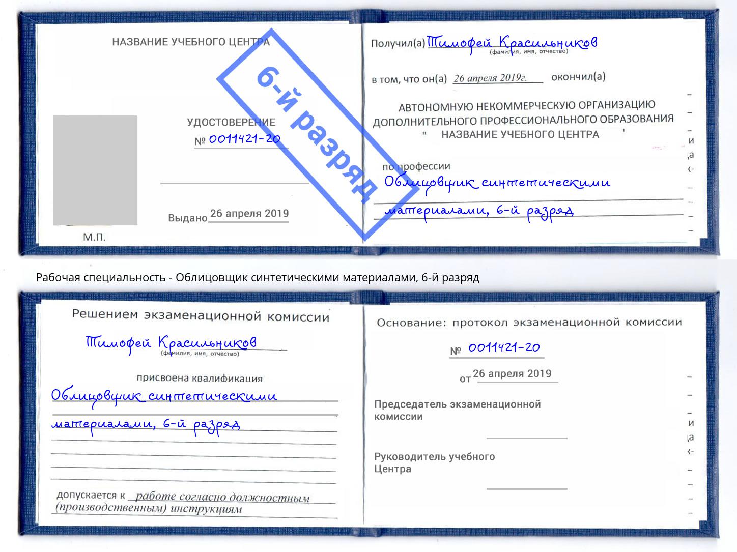 корочка 6-й разряд Облицовщик синтетическими материалами Дубна