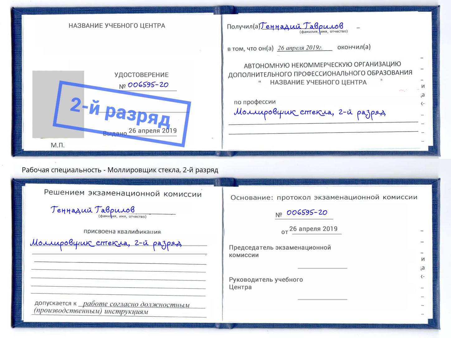 корочка 2-й разряд Моллировщик стекла Дубна