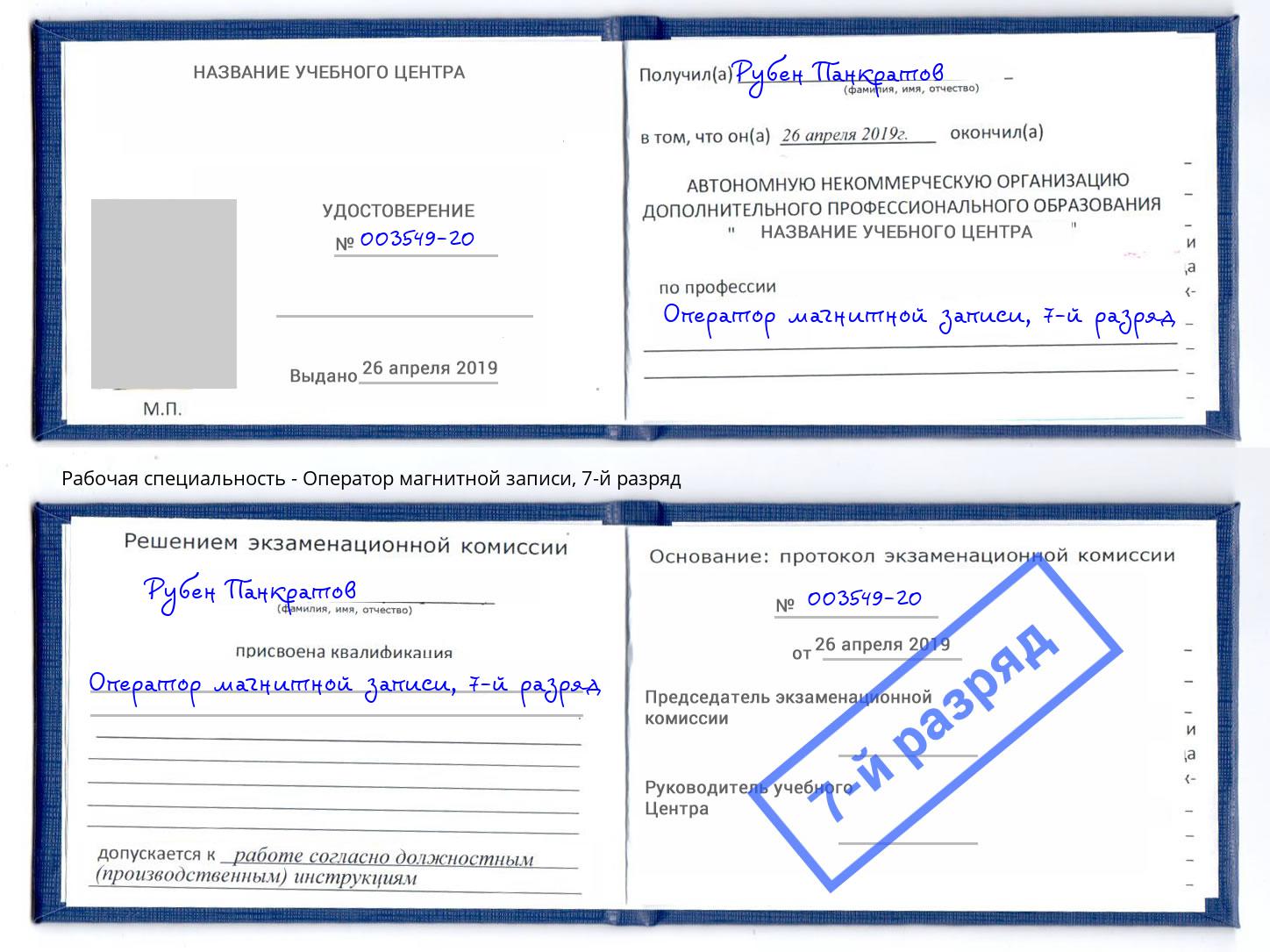 корочка 7-й разряд Оператор магнитной записи Дубна