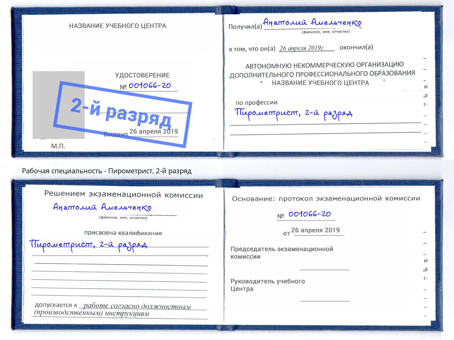 корочка 2-й разряд Пирометрист Дубна