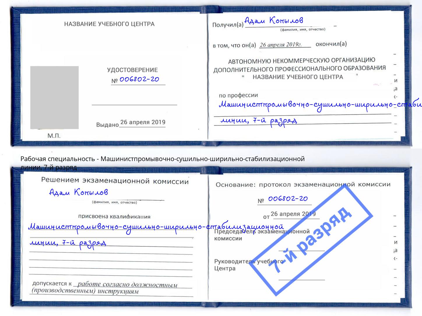 корочка 7-й разряд Машинистпромывочно-сушильно-ширильно-стабилизационной линии Дубна