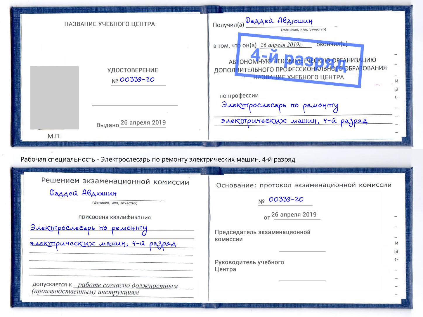 корочка 4-й разряд Электрослесарь по ремонту электрических машин Дубна