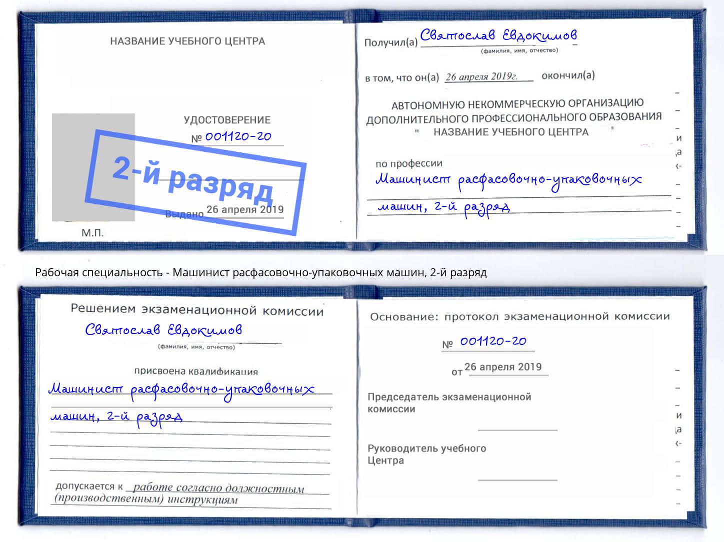 корочка 2-й разряд Машинист расфасовочно-упаковочных машин Дубна