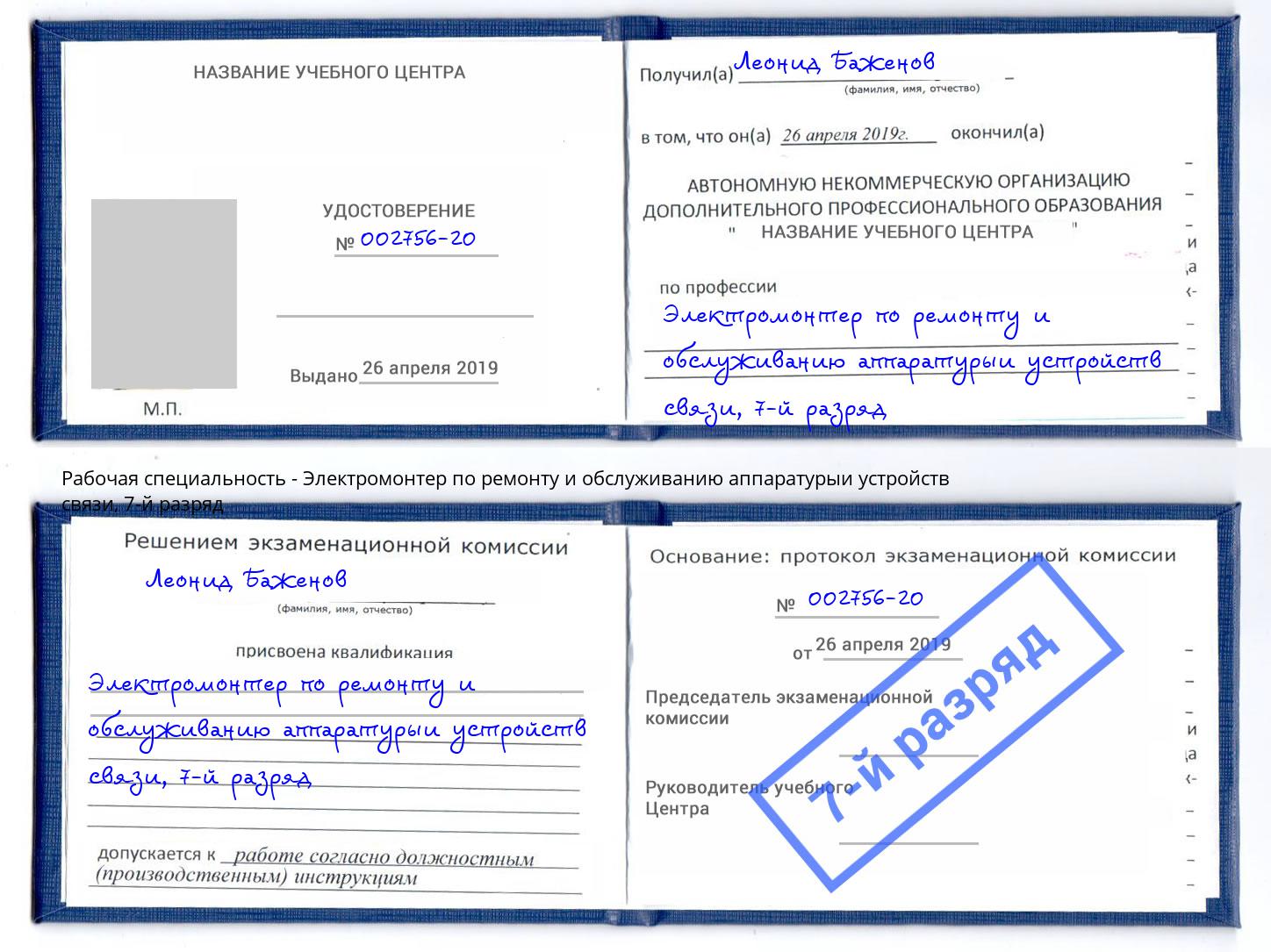 корочка 7-й разряд Электромонтер по ремонту и обслуживанию аппаратурыи устройств связи Дубна