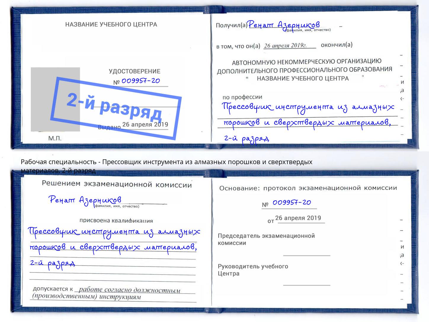 корочка 2-й разряд Прессовщик инструмента из алмазных порошков и сверхтвердых материалов Дубна