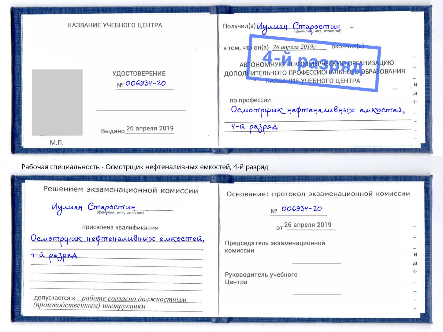 корочка 4-й разряд Осмотрщик нефтеналивных емкостей Дубна