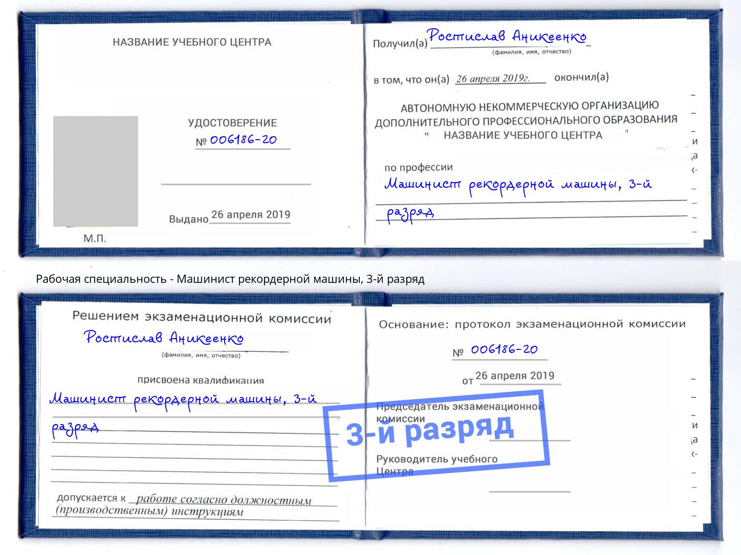 корочка 3-й разряд Машинист рекордерной машины Дубна