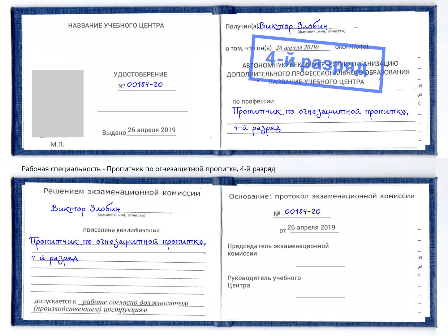 корочка 4-й разряд Пропитчик по огнезащитной пропитке Дубна