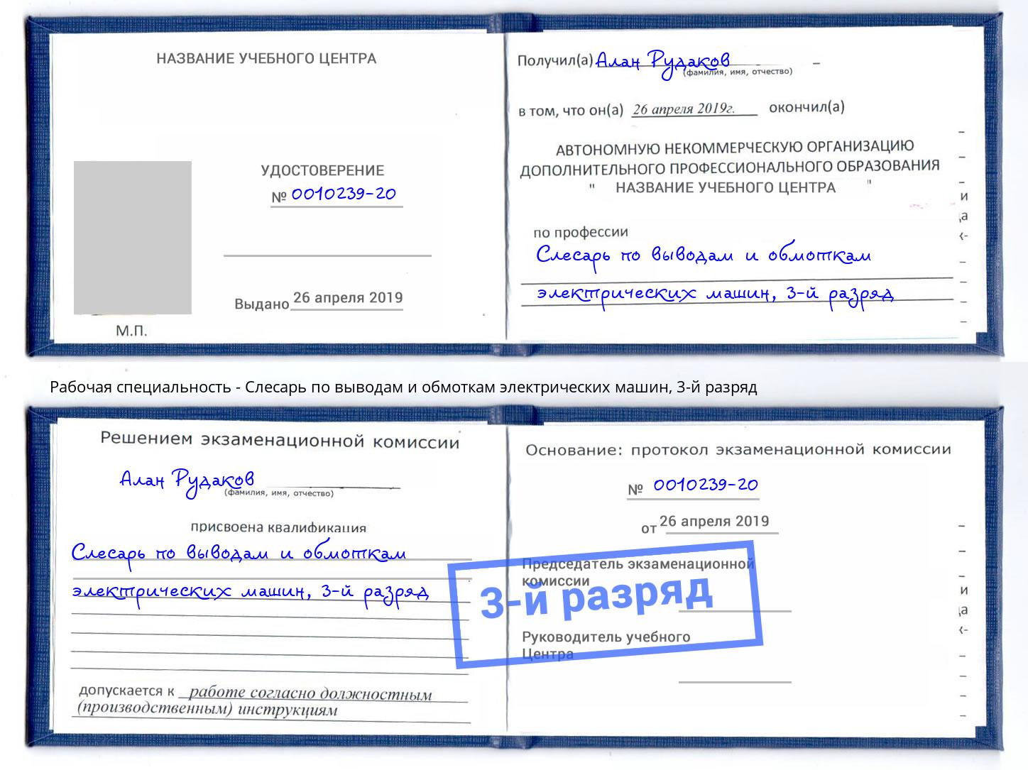 корочка 3-й разряд Слесарь по выводам и обмоткам электрических машин Дубна