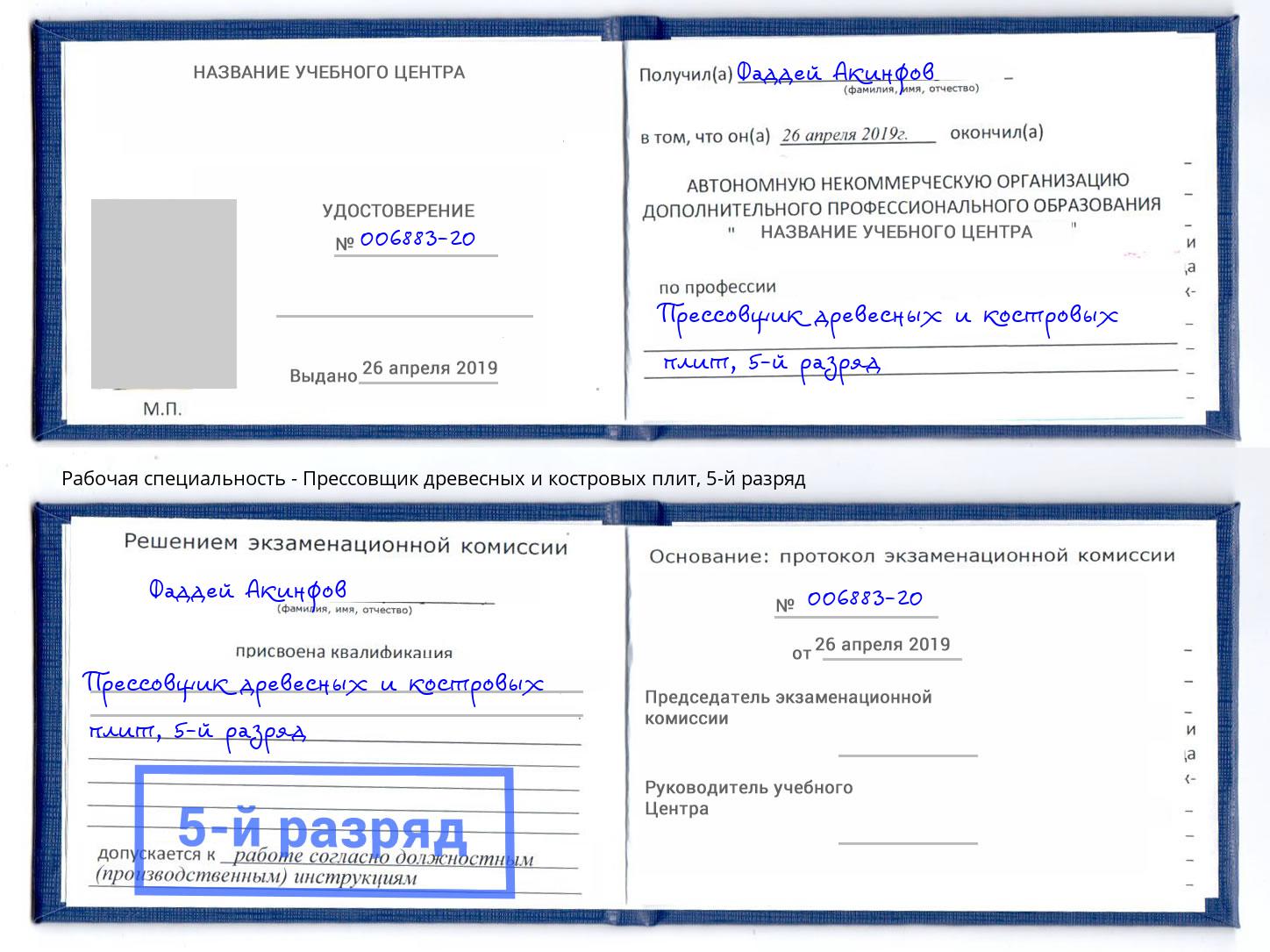 корочка 5-й разряд Прессовщик древесных и костровых плит Дубна