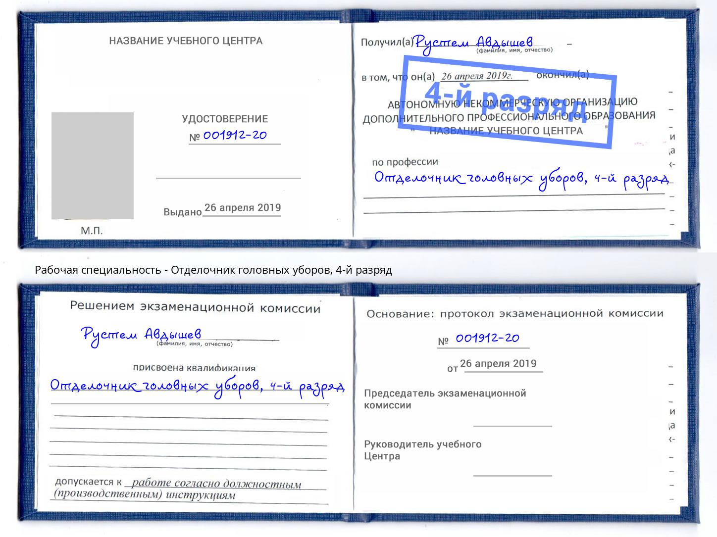 корочка 4-й разряд Отделочник головных уборов Дубна