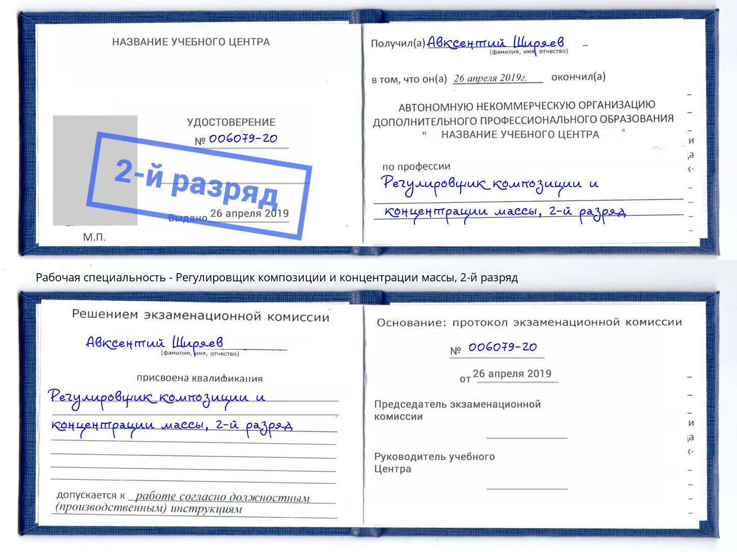 корочка 2-й разряд Регулировщик композиции и концентрации массы Дубна