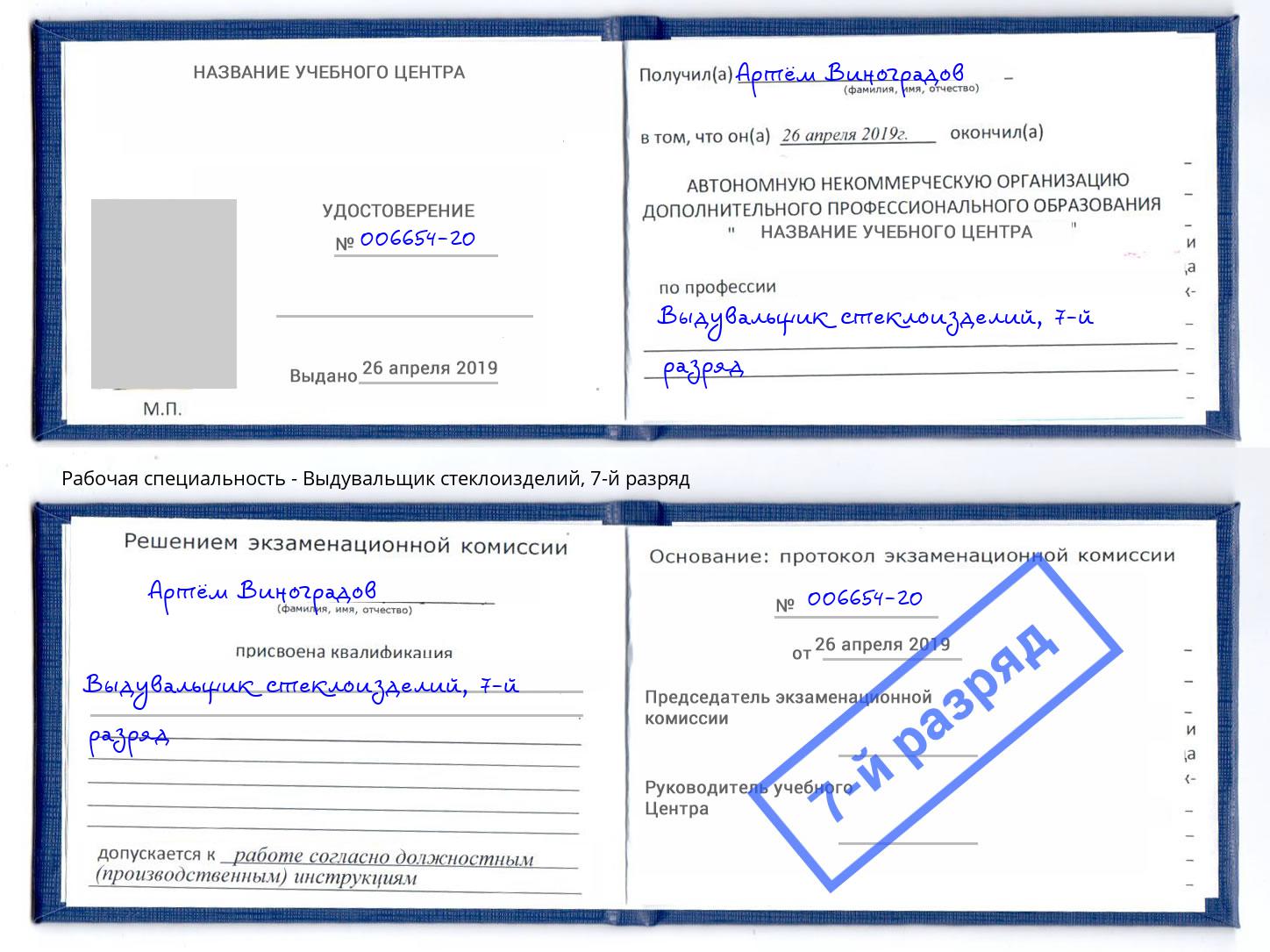 корочка 7-й разряд Выдувальщик стеклоизделий Дубна