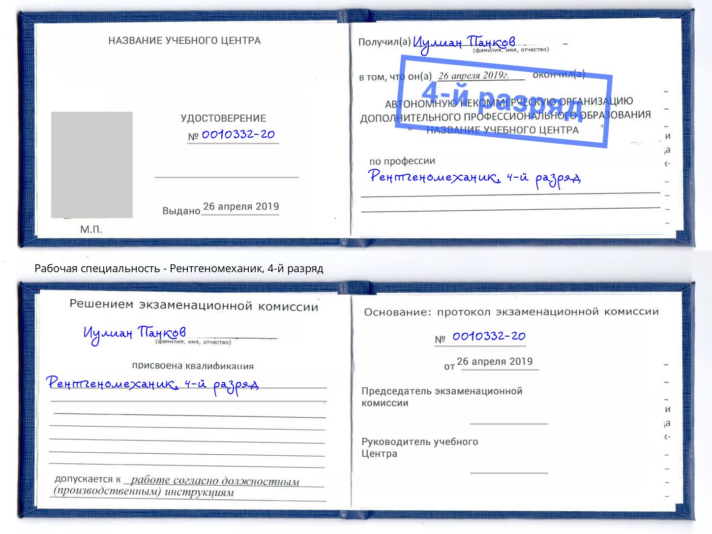 корочка 4-й разряд Рентгеномеханик Дубна