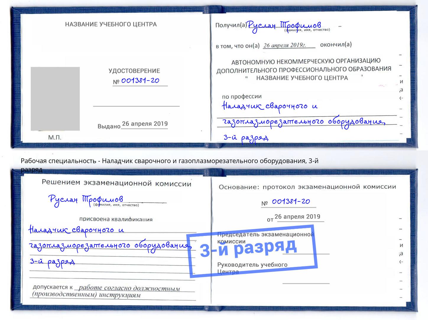 корочка 3-й разряд Наладчик сварочного и газоплазморезательного оборудования Дубна