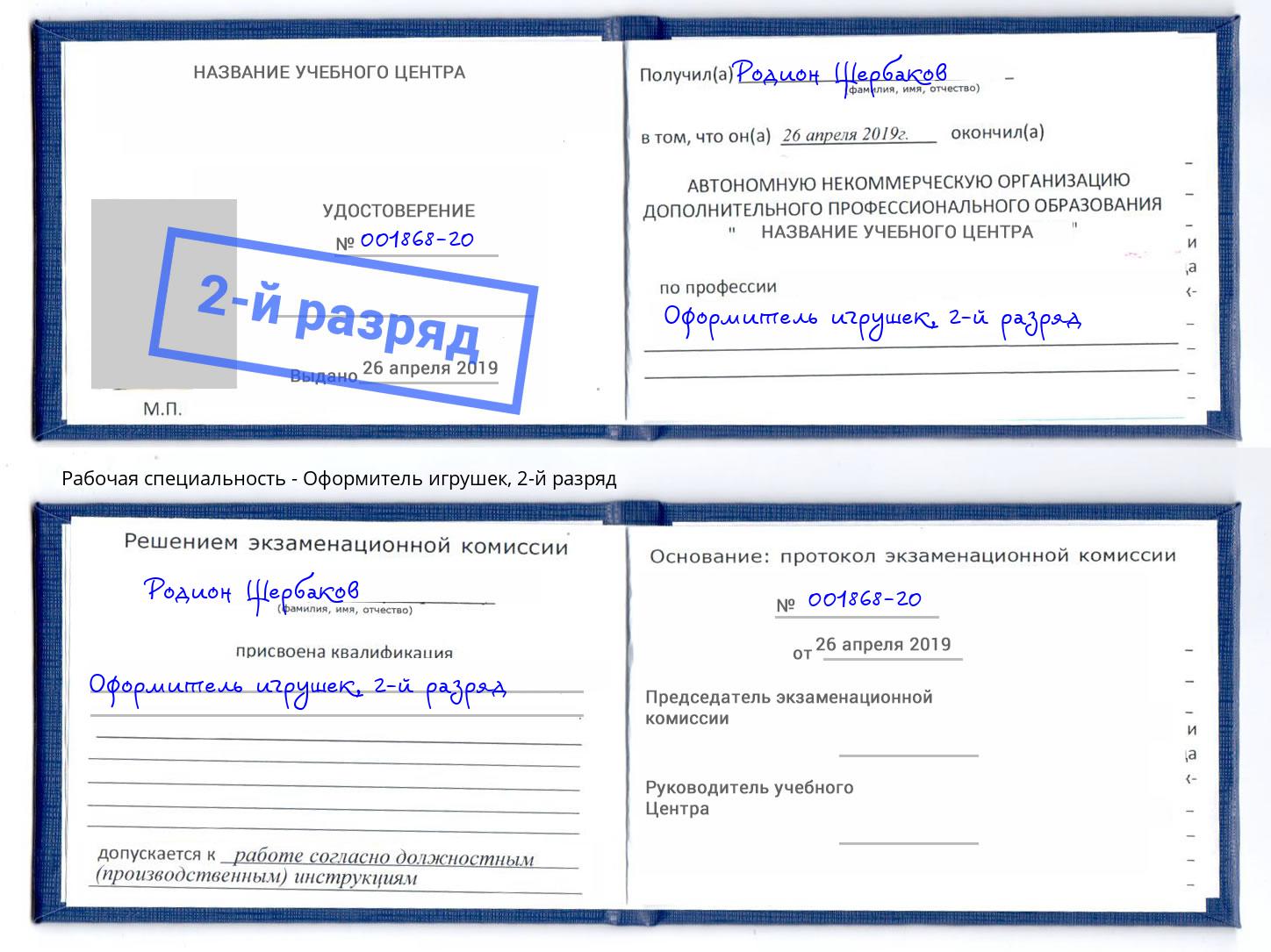 корочка 2-й разряд Оформитель игрушек Дубна