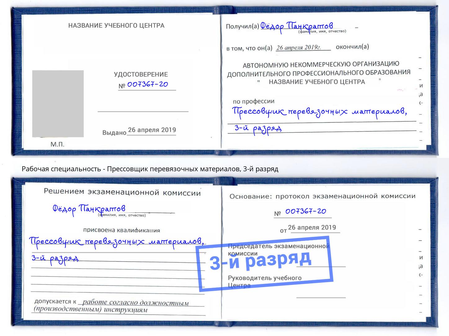 корочка 3-й разряд Прессовщик перевязочных материалов Дубна