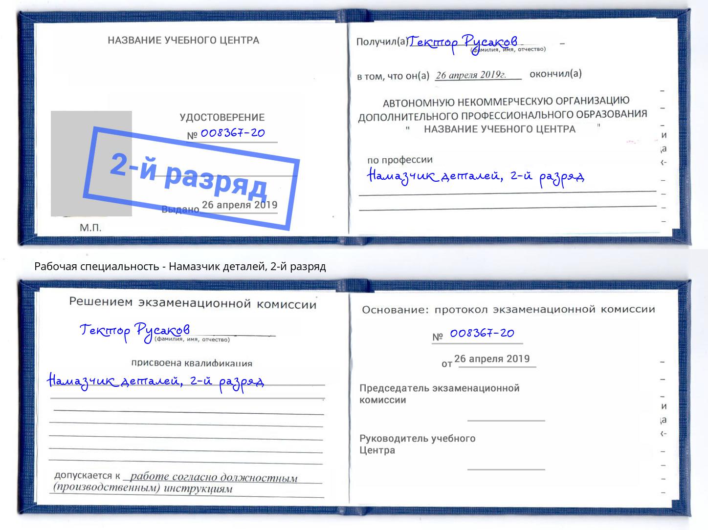 корочка 2-й разряд Намазчик деталей Дубна