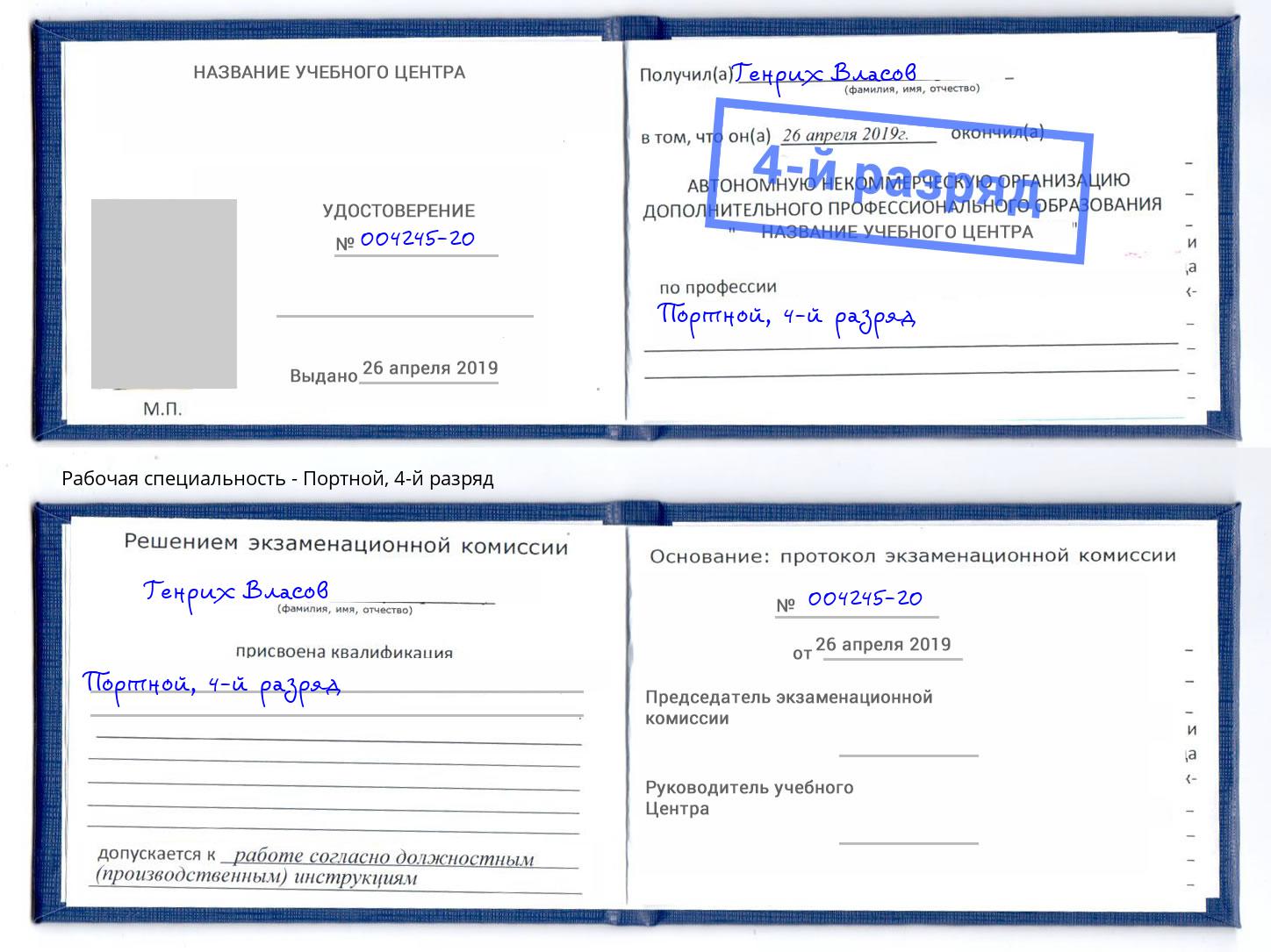 корочка 4-й разряд Портной Дубна