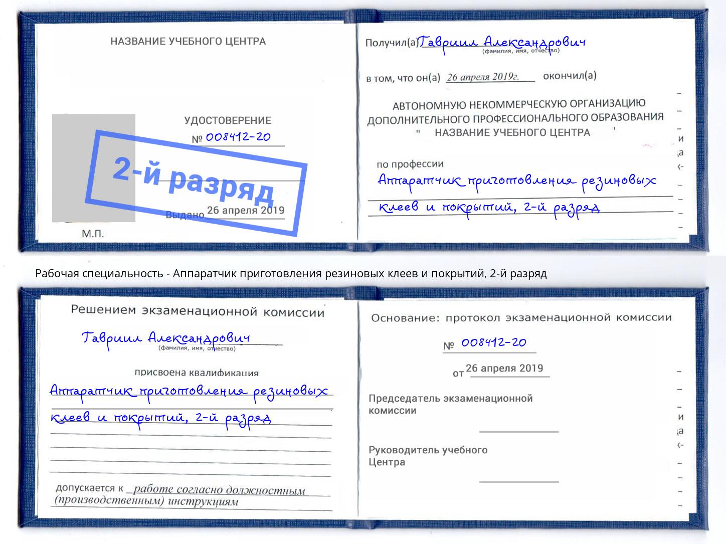 корочка 2-й разряд Аппаратчик приготовления резиновых клеев и покрытий Дубна