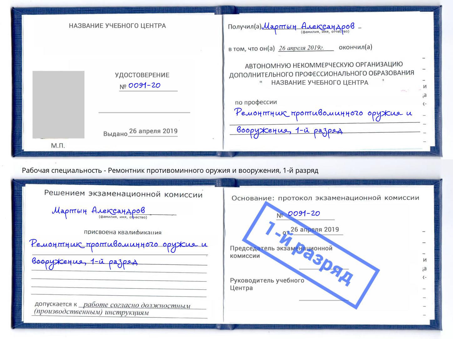 корочка 1-й разряд Ремонтник противоминного оружия и вооружения Дубна