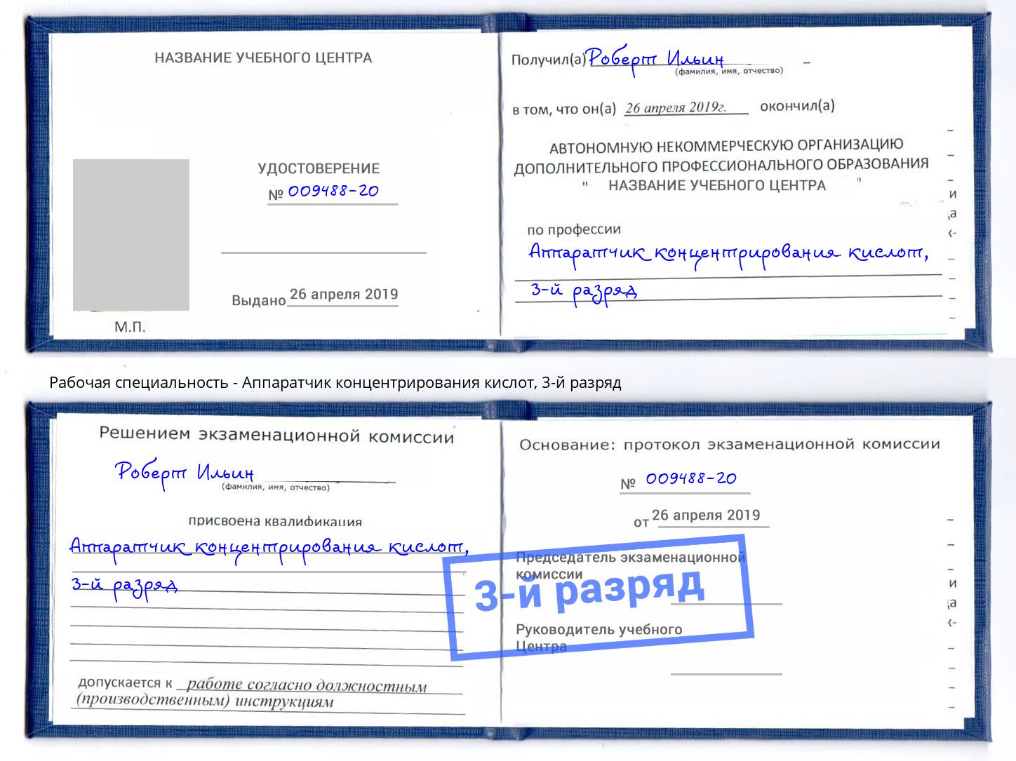 корочка 3-й разряд Аппаратчик концентрирования кислот Дубна