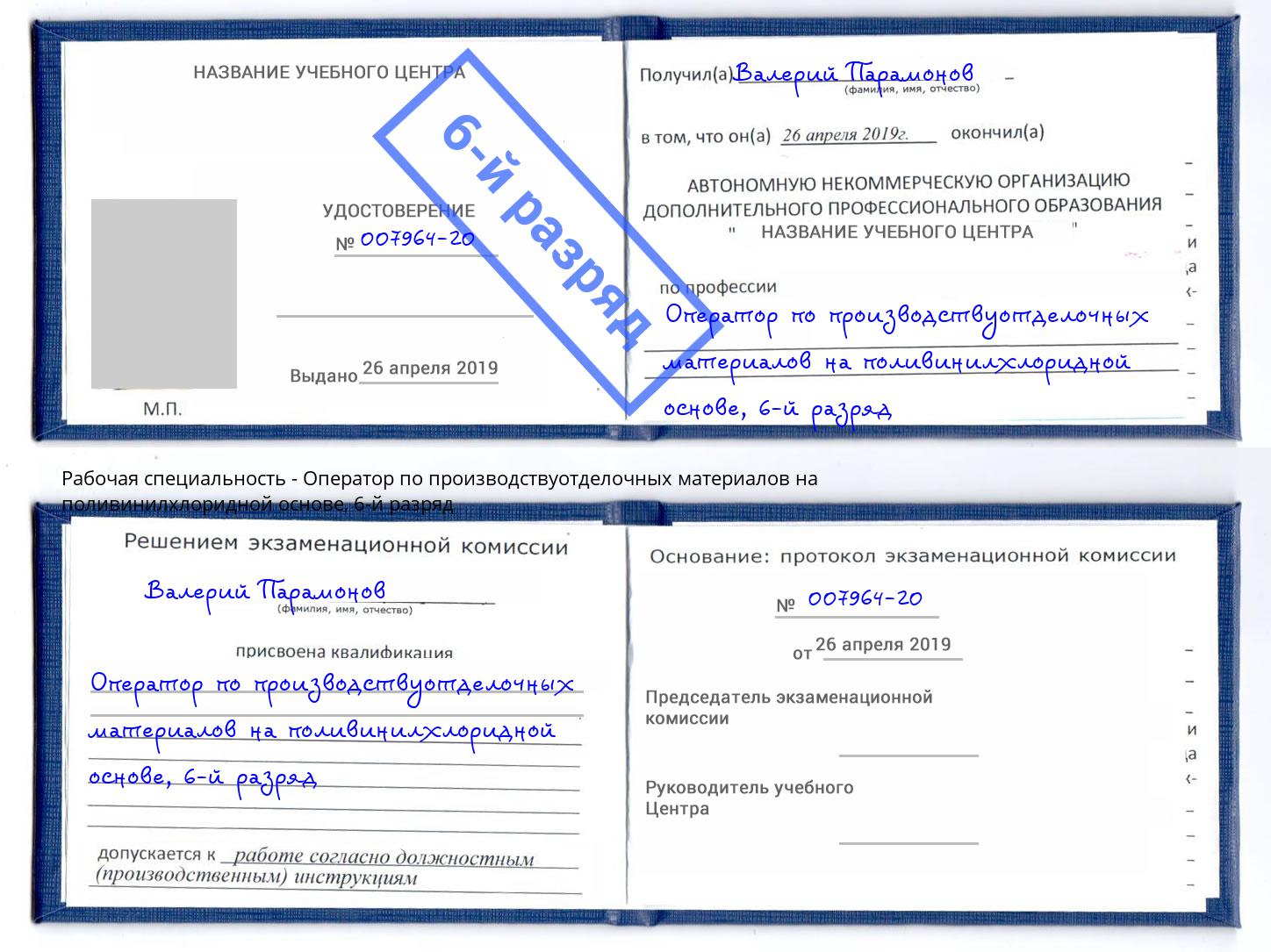 корочка 6-й разряд Оператор по производствуотделочных материалов на поливинилхлоридной основе Дубна