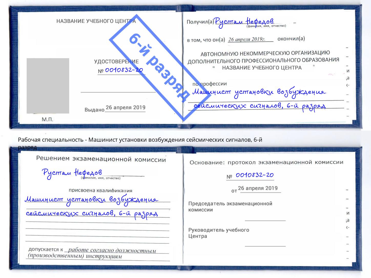 корочка 6-й разряд Машинист установки возбуждения сейсмических сигналов Дубна
