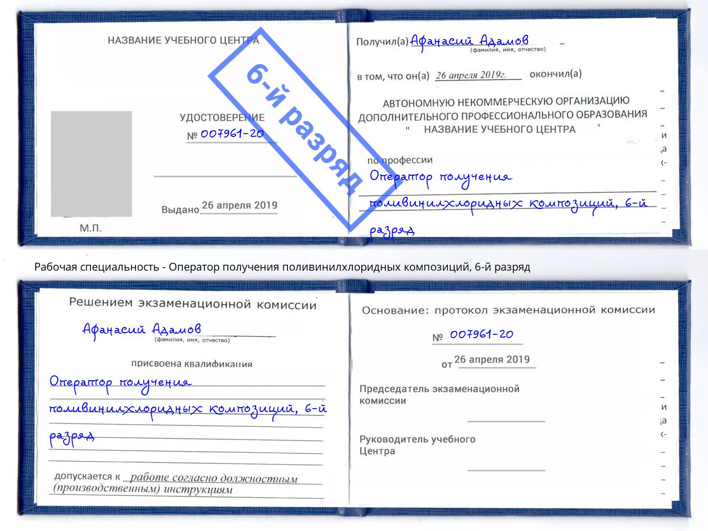 корочка 6-й разряд Оператор получения поливинилхлоридных композиций Дубна