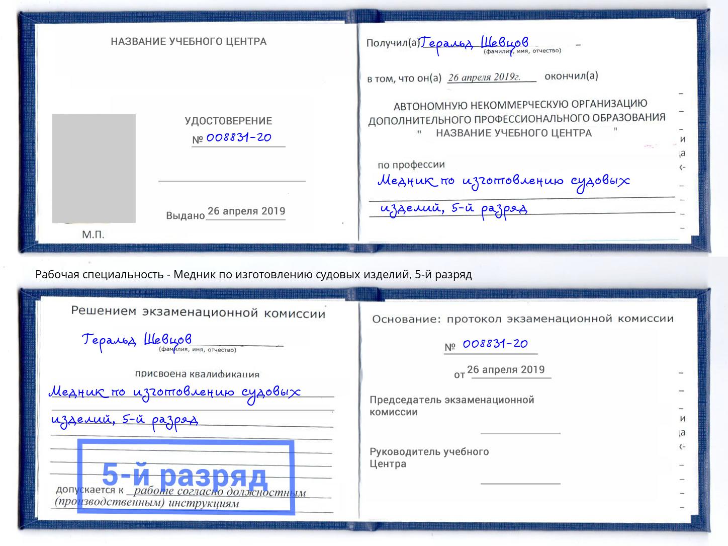 корочка 5-й разряд Медник по изготовлению судовых изделий Дубна