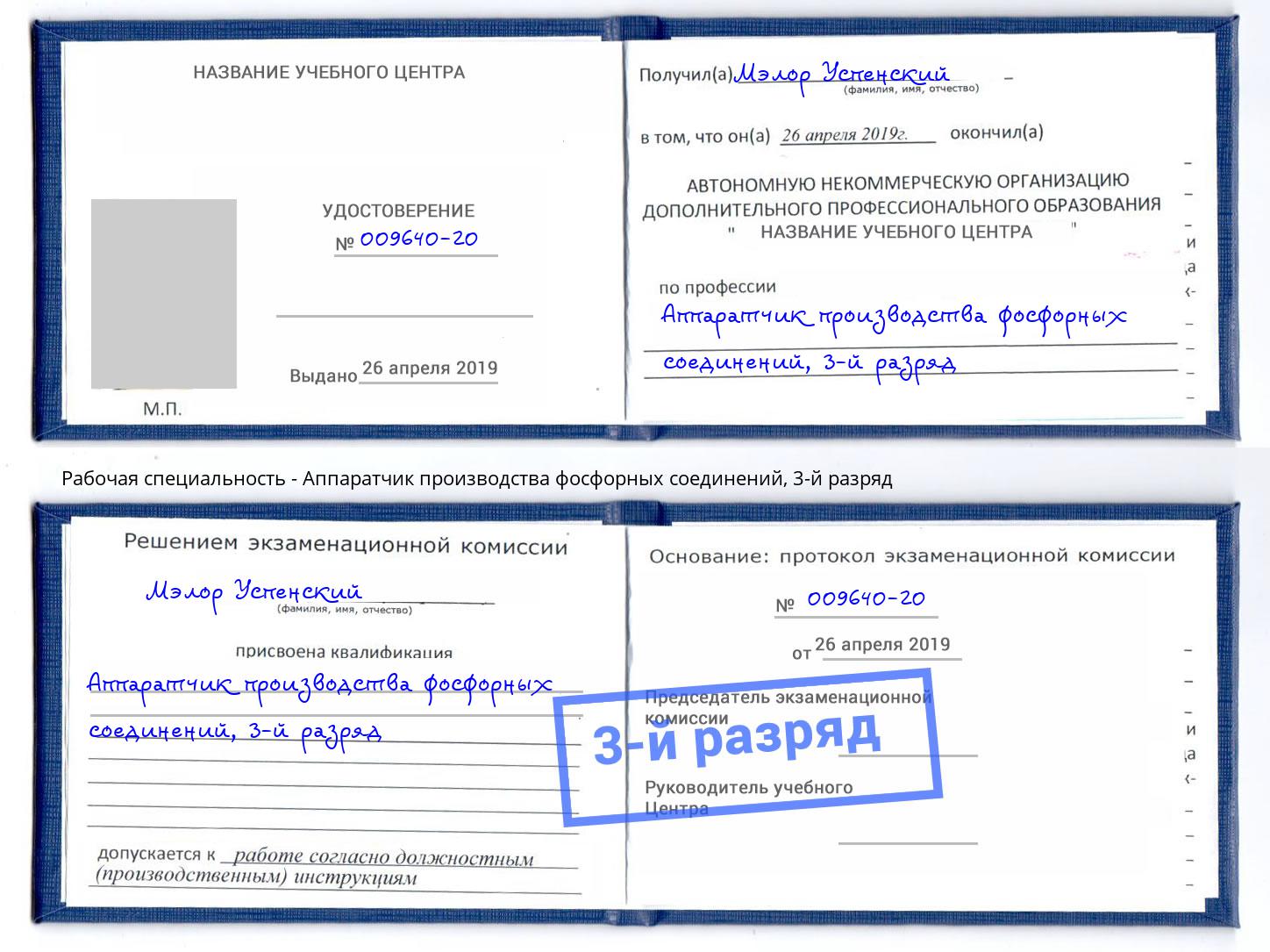 корочка 3-й разряд Аппаратчик производства фосфорных соединений Дубна