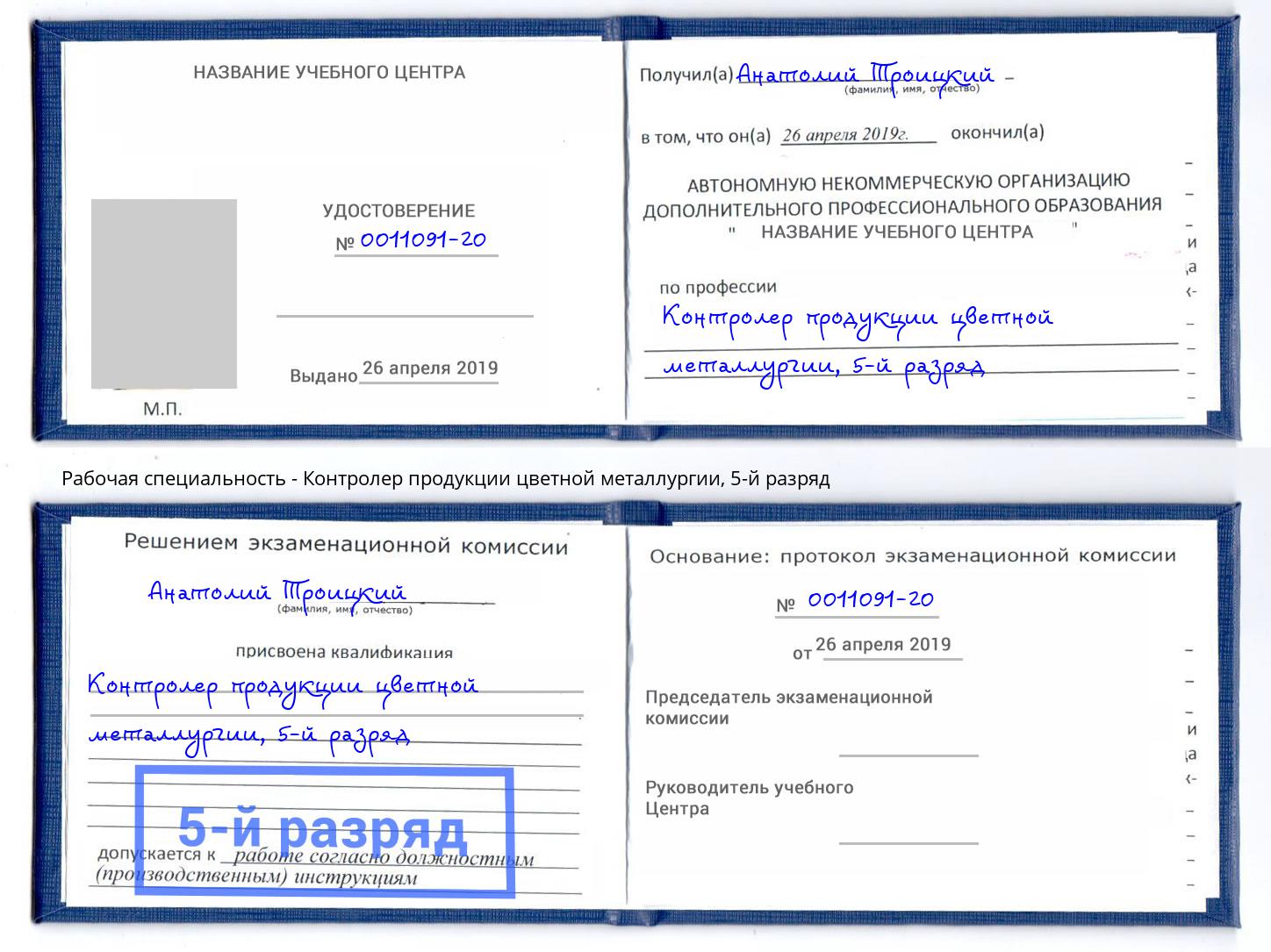 корочка 5-й разряд Контролер продукции цветной металлургии Дубна
