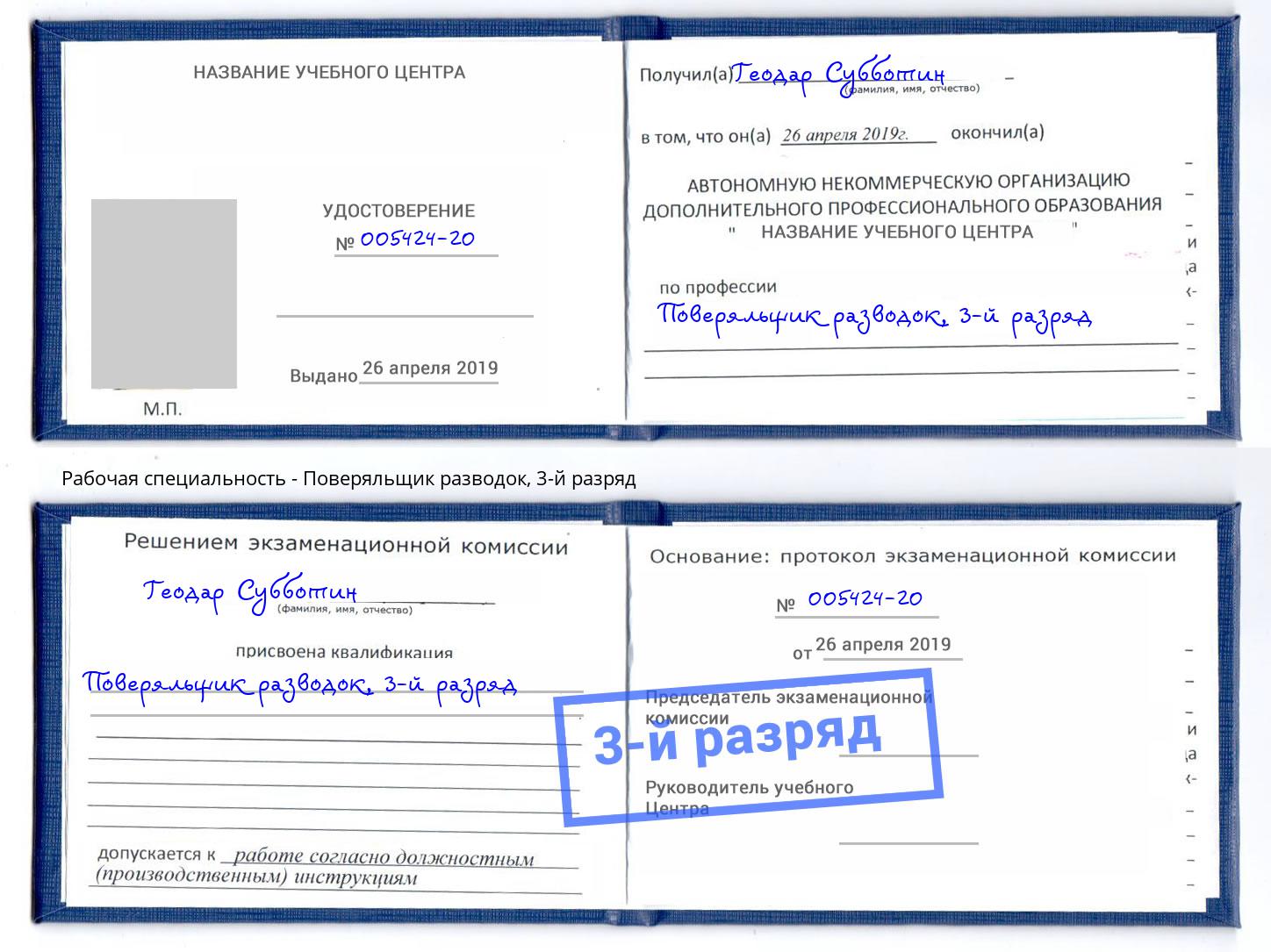 корочка 3-й разряд Поверяльщик разводок Дубна