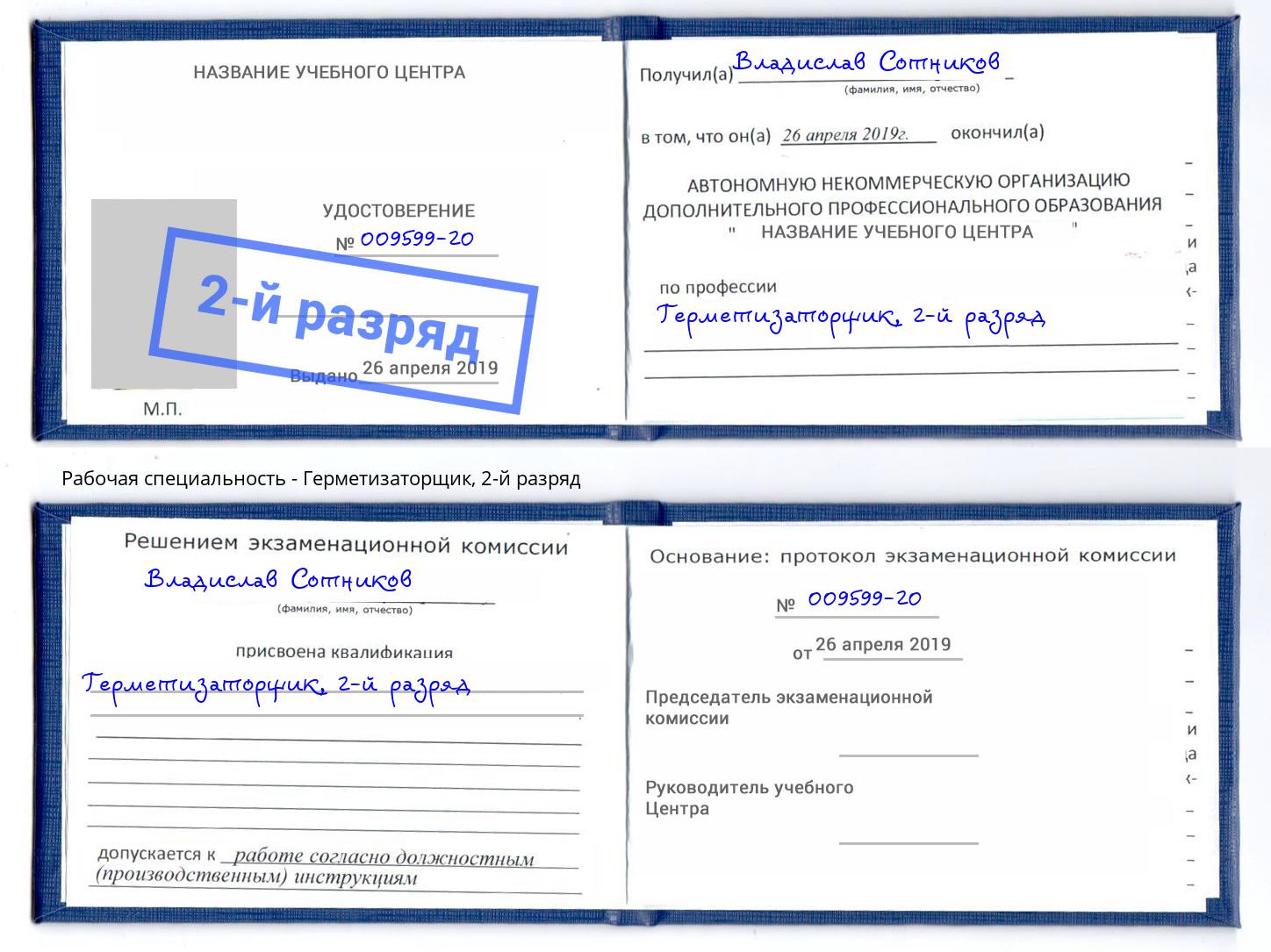 корочка 2-й разряд Герметизаторщик Дубна