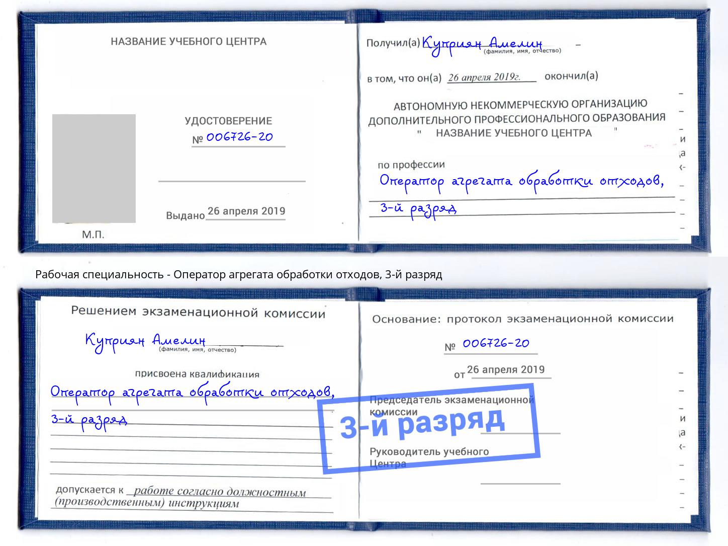 корочка 3-й разряд Оператор агрегата обработки отходов Дубна