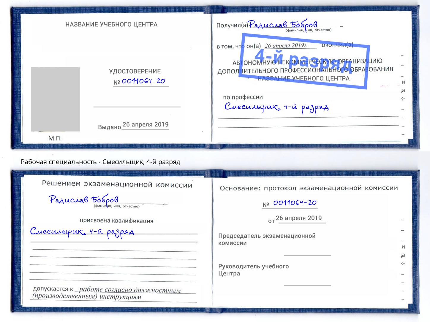 корочка 4-й разряд Смесильщик Дубна