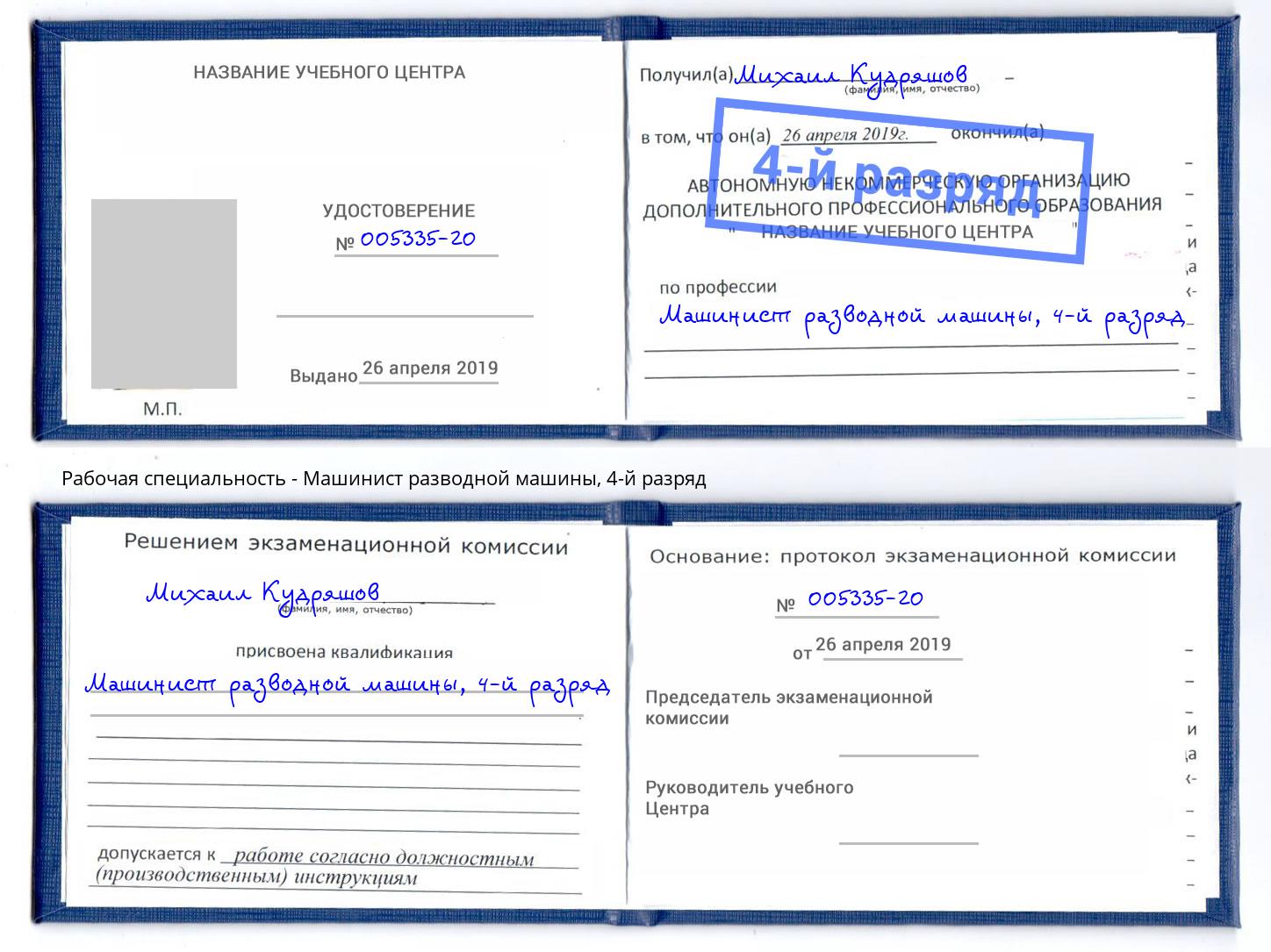 корочка 4-й разряд Машинист разводной машины Дубна