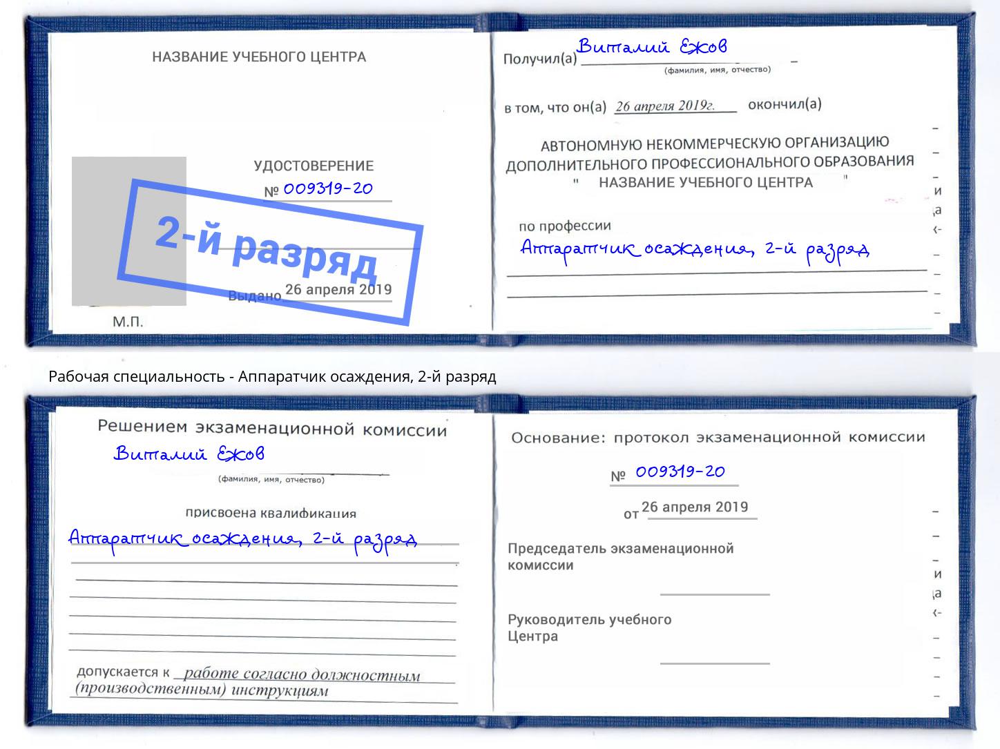 корочка 2-й разряд Аппаратчик осаждения Дубна