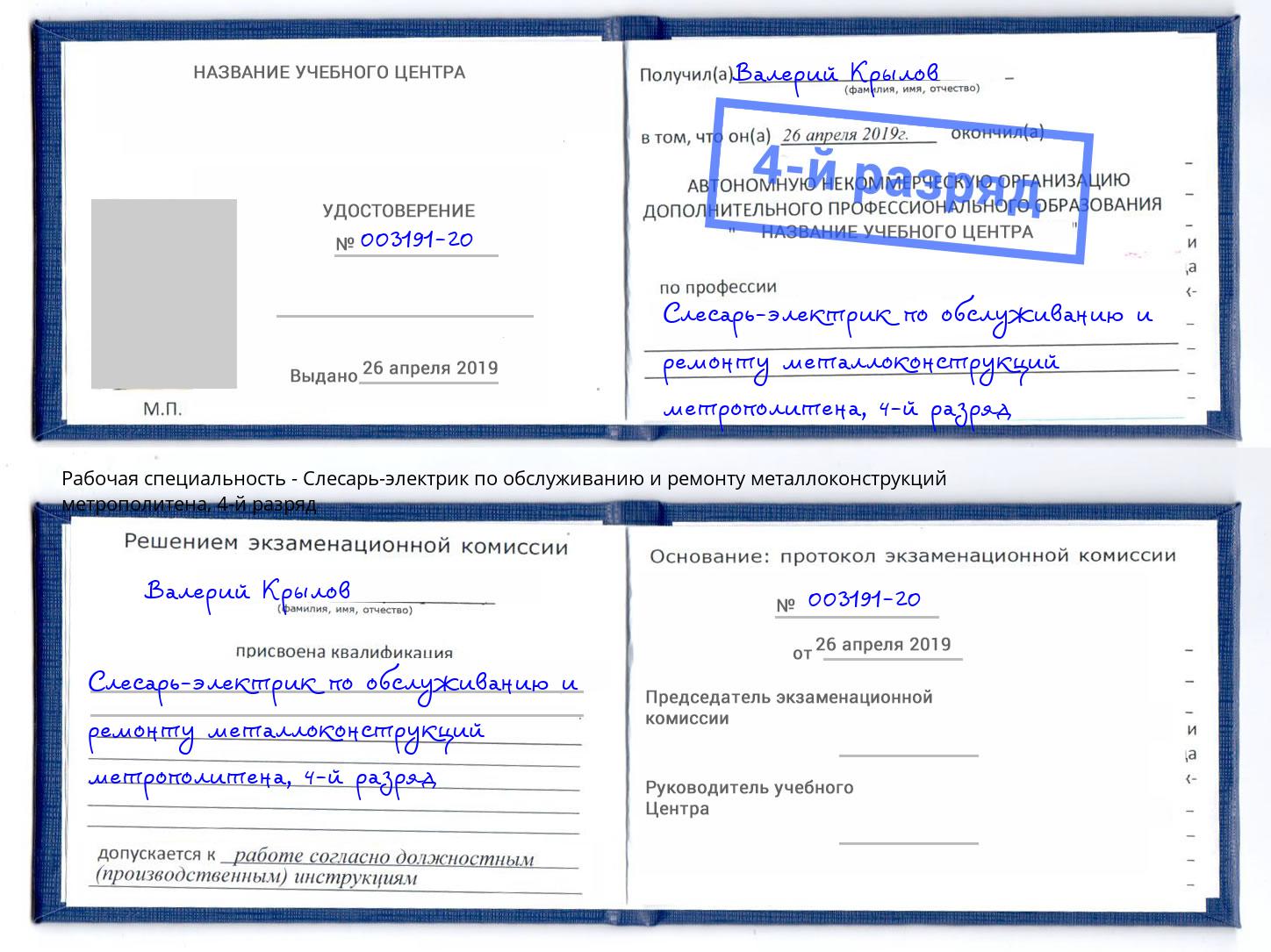 корочка 4-й разряд Слесарь-электрик по обслуживанию и ремонту металлоконструкций метрополитена Дубна