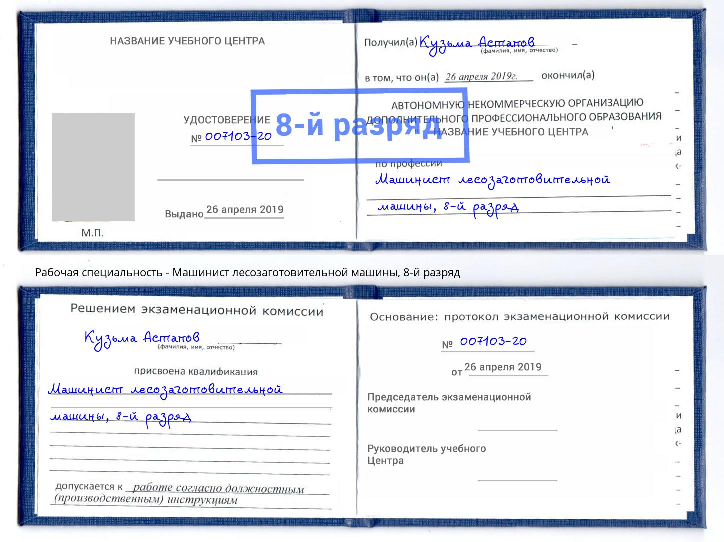 корочка 8-й разряд Машинист лесозаготовительной машины Дубна